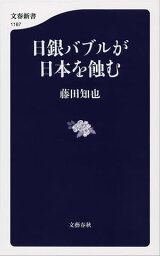 日銀バブルが日本を蝕む【電子書籍】[ 藤田知也 ]