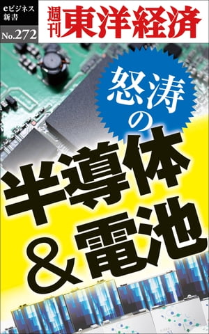 怒涛の半導体＆電池 週刊東洋経済eビジネス新書No.272