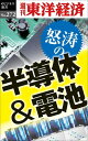 怒涛の半導体＆電池 週刊東洋経済eビジネス新書No.272