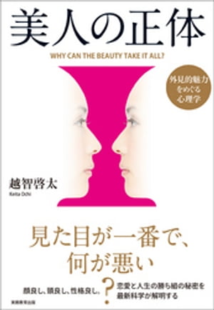 美人の正体　外見的魅力をめぐる心理学