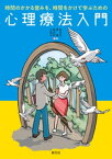 時間のかかる営みを、時間をかけて学ぶための心理療法入門【電子書籍】[ 小松貴弘 ]