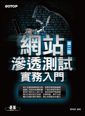 網站滲透測試實務入門 第二版【電子書籍】[ 陳明照 ]