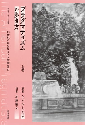 プラグマティズムの歩き方　上 21世紀のためのアメリカ哲学案内【電子書籍】[ シェリル・ミサック ]