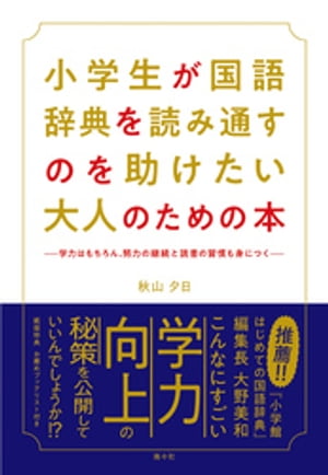 小学生が国語辞典を読み通すのを助けたい大人のための本