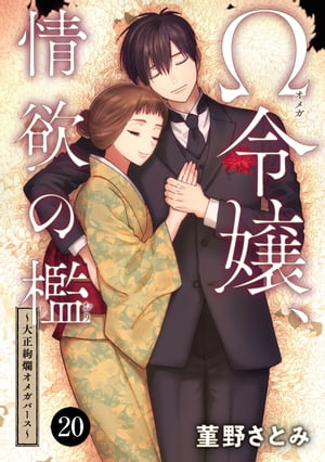 Ω令嬢、情欲の檻(おり)〜大正絢爛(けんらん)オメガバース〜　20