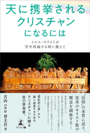 「天に携挙されるクリスチャン」になるには~イエス・キリストが空中再臨する時に備えて~
