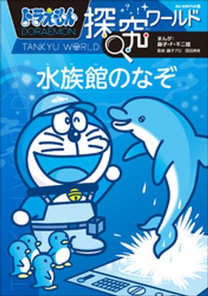 ドラえもん探究ワールド　水族館のなぞ【電子書籍】[ 藤子・F・不二雄 ]