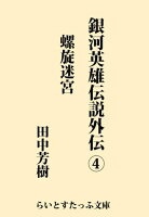 銀河英雄伝説外伝4 螺旋迷宮