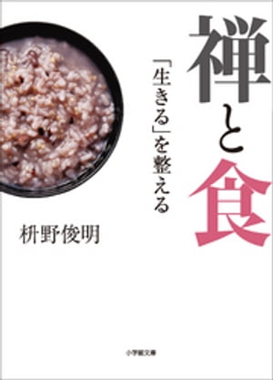 禅と食　「生きる」を整える【電子書籍】[ 枡野俊明 ]