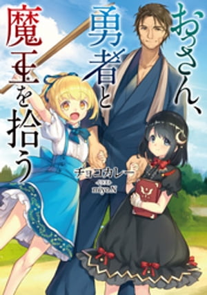 おっさん、勇者と魔王を拾う【電子書籍限定書き下ろしSS付き】