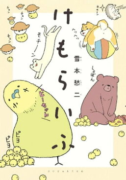 けもらいふ【電子書籍】[ 雪本愁二 ]