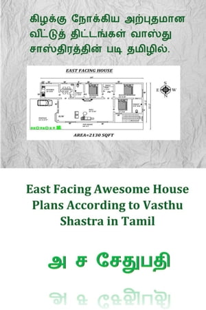 கிழக்கு நோக்கிய அற்புதமான வீட்டுத் திட்டங்கள் வாஸ்து சாஸ்திரத்தின் படி தமிழில். (East Facing Awesome House Plans According to Vasthu Shastra in Tamil)