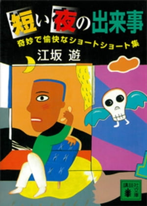 ＜p＞不思議なことは真夜中に起こる！　独自のユーモアと一瞬の技で描く怪作集。星新一氏が絶賛した鬼才のベスト・コレクションーー夢か幻か？　いやいや、そんなはずは……。不思議なことは、いつも真夜中に起こる。平凡な日々を生きるあなたの眠りに、突如...