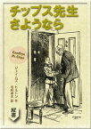 チップス先生 さようなら【電子書籍】[ ジェイムズ・ヒルトン ]