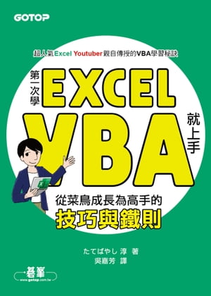 第一次學Excel VBA就上手｜從菜鳥成長為高手的技巧與鐵則