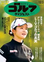 週刊ゴルフダイジェスト 2024年12月3日号【電子書籍】