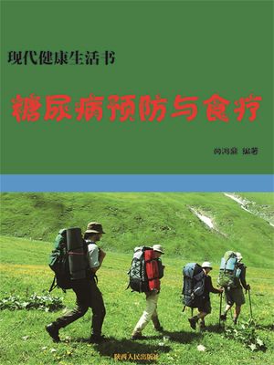 ?代健康生活?：糖尿病?防与食?【電子書籍】[ 向?鼎 ]