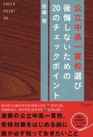 公立中高一貫校選び 後悔しないための20のチェックポイント