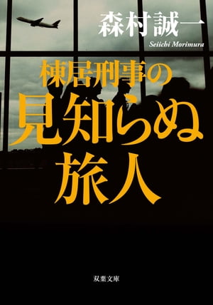 棟居刑事の見知らぬ旅人