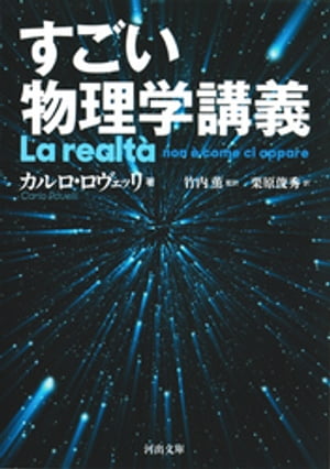 すごい物理学講義【電子書籍】[ カルロ・ロヴェッリ ]
