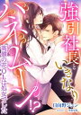 強引社長といきなりハネムーン 高嶺の花OLは処女でした【電子書籍】 日向野ジュン