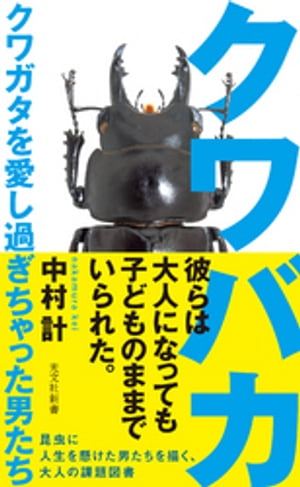 クワバカ〜クワガタを愛し過ぎちゃった男たち〜