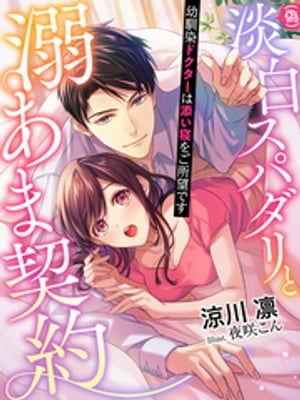 （偽）淡白スパダリと溺あま契約〜幼馴染ドクターは添い寝をご所望です〜