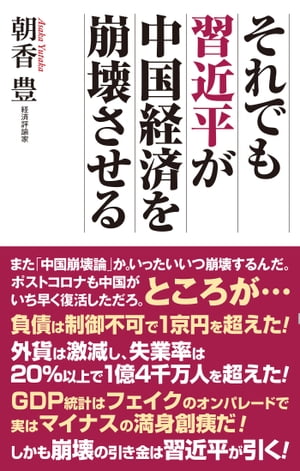 それでも習近平が中国経済を崩壊させる