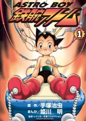 ASTROBOY 鉄腕アトム（1）【電子書籍】[ 手塚治虫 ]