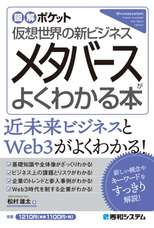 図解ポケット メタバースがよくわかる本