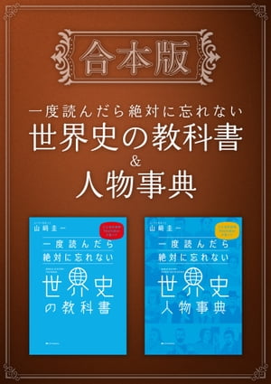 ［合本版］一度読んだら絶対に忘れない世界史の教科書＆人物事典