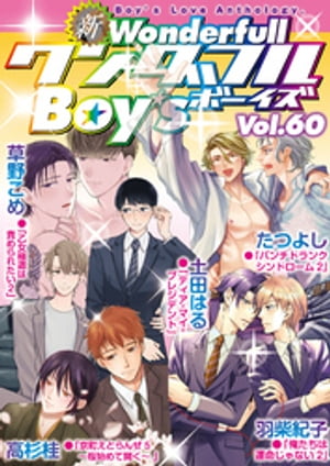 新ワンダフルBoy’s Vol.60