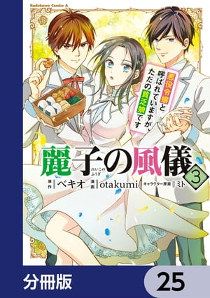 麗子の風儀 悪役令嬢と呼ばれていますが、ただの貧乏娘です【分冊版】　25