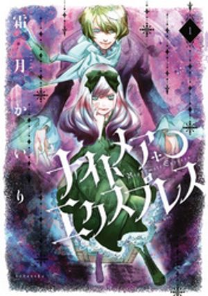 【期間限定　試し読み増量版】ナイトメア・エクスプレス（１）