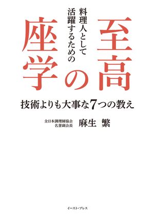 料理人として活躍するための至高の座学　技術よりも大事な7つの教え【電子書籍】[ 麻生繁 ]