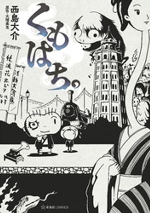 くもはち。（1）【電子書籍】[ 西島大介 ]