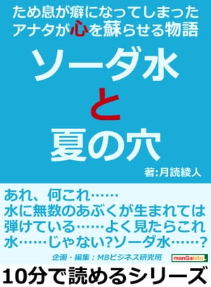 ソーダ水と夏の穴。ため息が癖になってしまったアナタが心を蘇らせる物語。