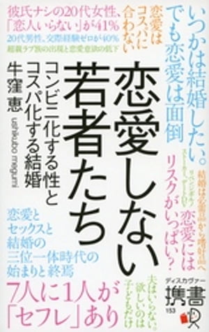 恋愛しない若者たち コンビニ化する性とコスパ化する結婚