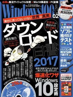 ＜p＞「Windows100%」は遊んで学べるパソコン月刊誌です。最新のフリーソフトの活用テクニックや裏技を解説!! 今月はあらゆるファイルを落とすダウンロード技の最前線を完全レポート!!＜/p＞ ＜p＞[付録データダウンロードサービス]＜br /＞ 紙版のWindows100%にはDVD-ROMが付属しています。電子版を購入するとDVD-ROM内のコンテンツを本誌公式サイト「win100.jp」よりダウンロードすることができます。＜/p＞ ＜p＞[今月号のお知らせ]＜br /＞ ・総力特集：ダウンロード白書2017＜br /＞ （無法サイトの歩き方）＜br /＞ ・特集2：フリーソフト格付けテストSP（各ジャンルのNo.1ソフトはコレだ)＜br /＞ ・特集3：Win10爆速化ベストセレクション＜br /＞ ・特別企画：PC用 格安SIMの選び方＜br /＞ ・特別企画：実録・PC副業＜br /＞ ・特別企画：最新ケーブル大捜査網＜/p＞画面が切り替わりますので、しばらくお待ち下さい。 ※ご購入は、楽天kobo商品ページからお願いします。※切り替わらない場合は、こちら をクリックして下さい。 ※このページからは注文できません。