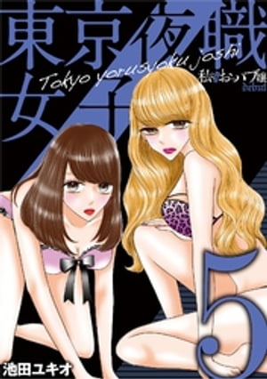 東京夜職女子〜私は子連れおっパブ嬢 debut〜（5）【電子書籍】[ 池田ユキオ ]