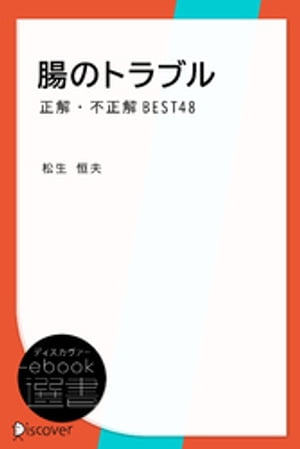 腸のトラブル　正解・不正解BEST48