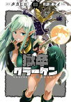 獄卒クラーケン 3巻【電子書籍】[ タカヒロ ]