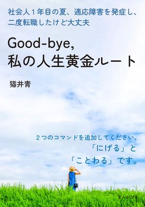 Good-bye, 私の人生黄金ルート　社会人1年目の夏、適応障害を発症し、二度転職したけど大丈夫。