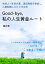 Good-bye, 私の人生黄金ルート　社会人1年目の夏、適応障害を発症し、二度転職したけど大丈夫。