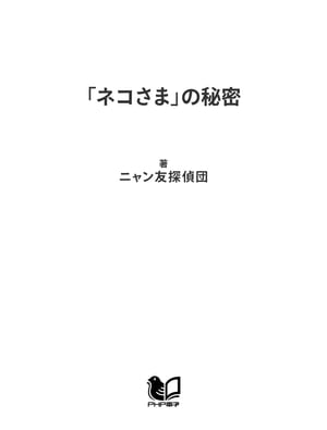 「ネコさま」の秘密