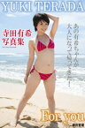 『Super Idol Collection』　For you　寺田有希デジタル写真集【電子書籍】[ 寺田有希 ]