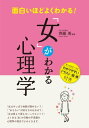 面白いほどよくわかる！「女」がわかる心理学【電子書籍】[ 齊藤勇 ]