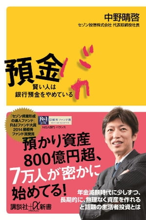 預金バカ 賢い人は銀行預金をやめている【電子書籍】[ 中野晴啓 ]