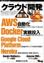 クラウド開発徹底攻略【電子書籍】 WEB DB PRESS編集部編【編】