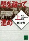 壁を破って進め（上）　私記ロッキード事件【電子書籍】[ 堀田力 ]